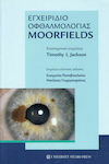 Εγχειρίδιο οφθαλμολογίας Moorfields