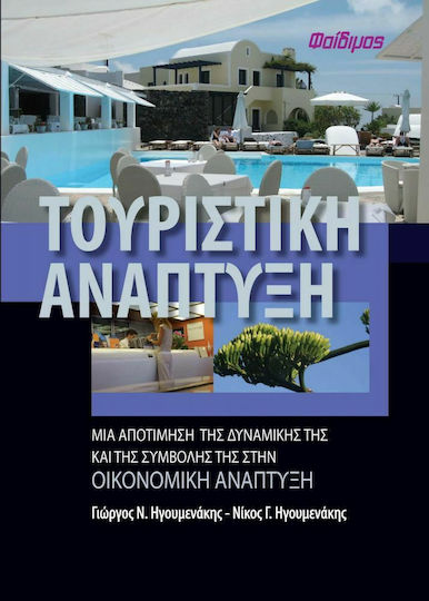 Τουριστική ανάπτυξη, Μια αποτίμηση της δυναμικής και της συμβολής της στην τουριστική ανάπτυξη