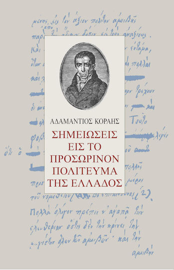 Σημειώσεις εις το προσωρινόν πολίτευμα της Ελλάδος