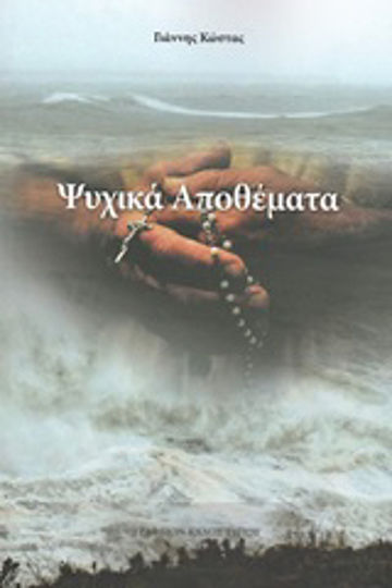 Ψυχικά αποθέματα Ψυχικά αποθέματα