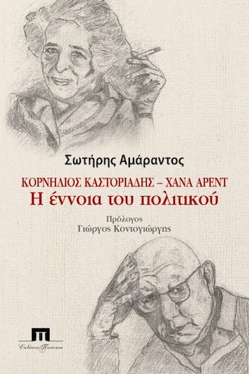Κορνήλιος Καστοριάδης - Χάνα Άρεντ: Η έννοια του πολιτικού