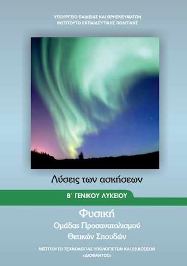 Φυσική Β΄ Γενικού Λυκείου , Wissenschaftliche Orientierungsgruppe (Exercise Solutions)