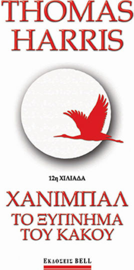 Χάνιμπαλ: το Ξύπνημα του Κακού