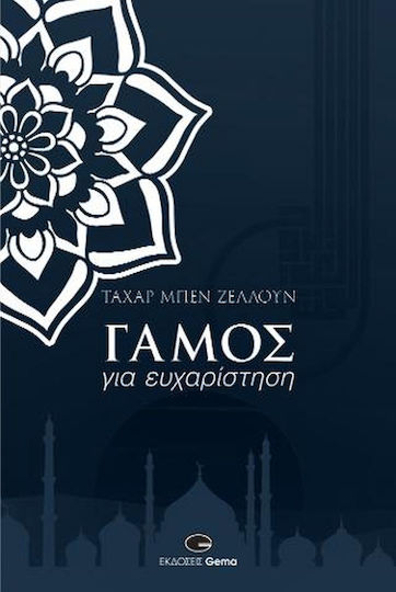 Γάμος για Ευχαρίστηση