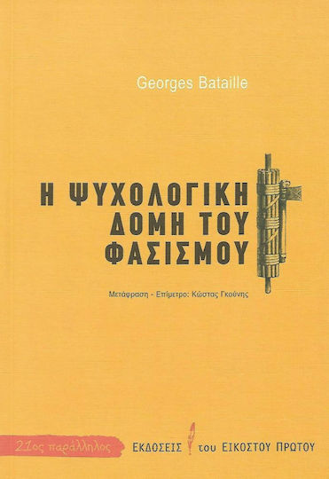 Η ψυχολογική δομή του φασισμού
