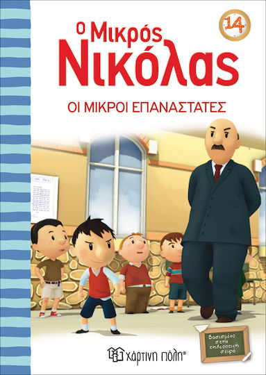 Ο Μικρός Νικόλας, 14: Οι Μικροί Επαναστάτες Ο Μικρός Νικόλας, 14: Οι Μικροί Επαναστάτες