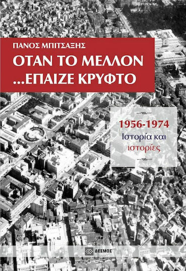 Όταν το μέλλον... έπαιζε κρυφτό, 1956-1974, Ιστορία και ιστορίες