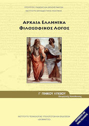 Αρχαία Ελληνικά Γ΄ Γενικού Λυκείου: Φιλοσοφικός Λόγος, Ομάδας Προσανατολισμού Ανθρωπιστικών Σπουδών