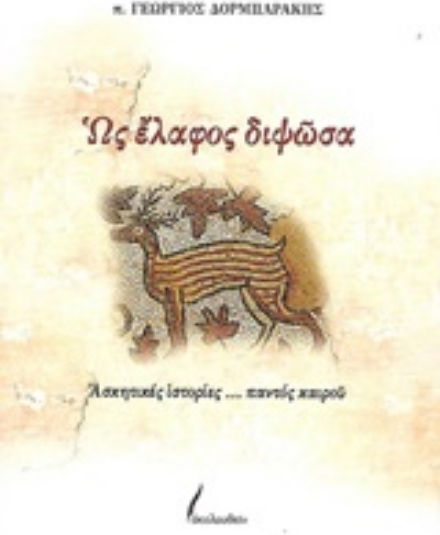 Ως έλαφος διψώσα, Ασκητικές ιστορίες... παντός καιρού