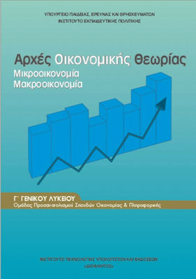 Αρχές Οικονομικής Θεωρίας Γ΄ Γενικού Λυκείου, Orientierungsgruppe Wirtschaft und Informatik