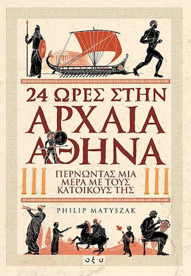 24 ώρες στην αρχαία Αθήνα, Petrecerea unei zile alături de locuitorii din