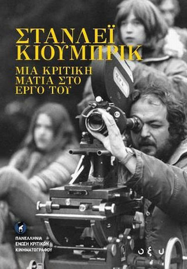 Στάνλεϊ Κούμπρικ: Μια κριτική ματιά στο έργο του