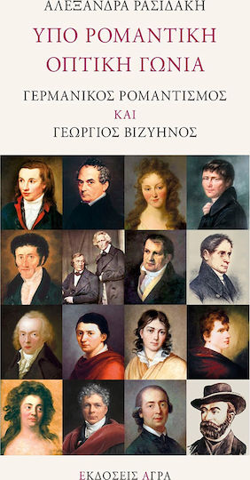 Υπό ρομαντική οπτική γωνία, Γερμανικός ρομαντισμός και Γεώργιος Βιζυηνός