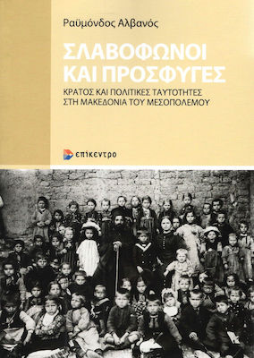 Σλαβόφωνοι και πρόσφυγες, Staat und politische Identitäten im Mazedonien der Zwischenkriegszeit