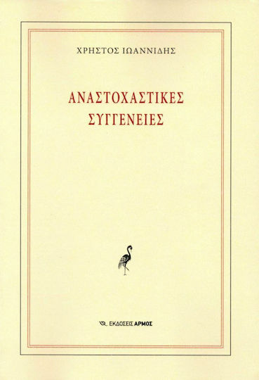 Αναστοχαστικές συγγένειες