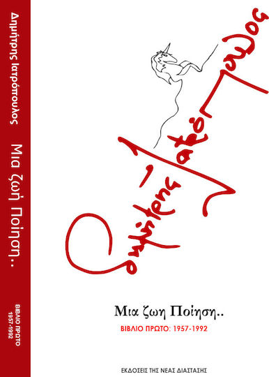Μια ζωή ποίηση..., Βιβλίο πρώτο: 1957-1992