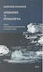 Απόκοπος ή Σπιναλόγκα, Poetry for the musical work of the same name by Nikos Xydakis