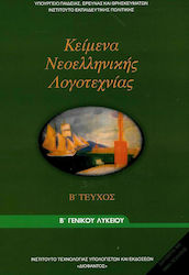 Κείμενα Νεοελληνικής Λογοτεχνίας Β΄ Γενικού Λυκείου, Γενικής Παιδείας