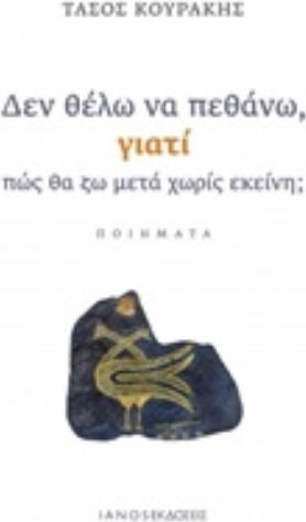 Δεν θέλω να πεθάνω γιατί πώς θα ζω μετά χωρίς εκείνη;