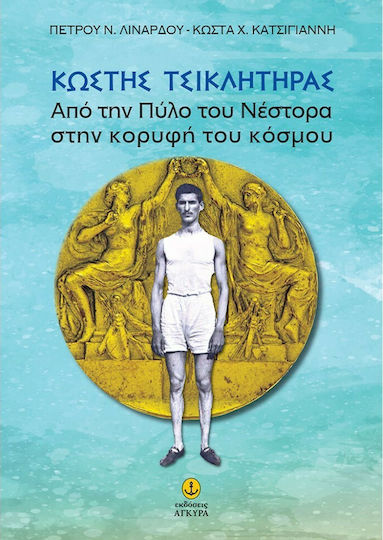 Κωστής Τσικλητήρας