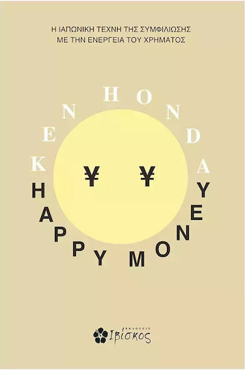 Happy money, Χαρούμενα Χρήματα. η Ιαπωνική Τέχνη της Συμφιλίωσης με την Ενέργεια του Χρήματος