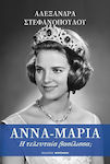 Άννα-Μαρία, η τελευταία βασίλισσα;