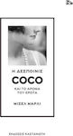 Η δεσποινίς Coco και το άρωμα του έρωτα