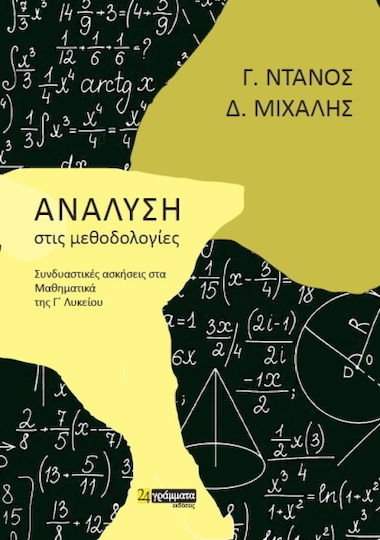 Ανάλυση στις μεθοδολογίες, Комбинаторни упражнения в математиката за горен курс на гимназията