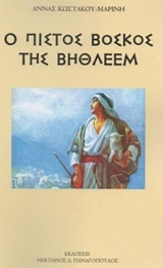 Ο Πιστός Βοσκός της Βηθλεέμ