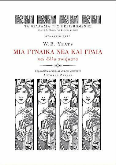 Μια γυναίκα νέα και γραία και άλλα ποιήματα Μια γυναίκα νέα και γραία και άλλα ποιήματα