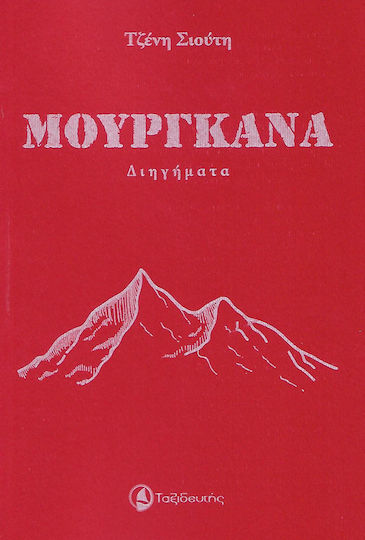 Μουργκάνα, Διήγημα