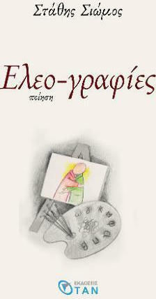 Ελεο-γραφίες Ελεο-γραφίες