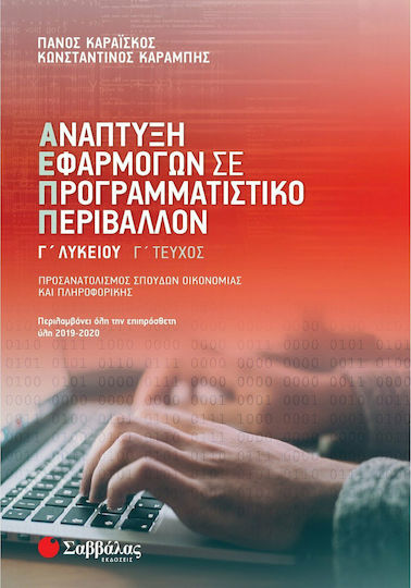 Ανάπτυξη εφαρμογών σε προγραμματιστικό περιβάλλον Γ΄λυκείου Γ΄τεύχος, Προσανατολισμός σπουδών οικονομίας και πληροφορικής
