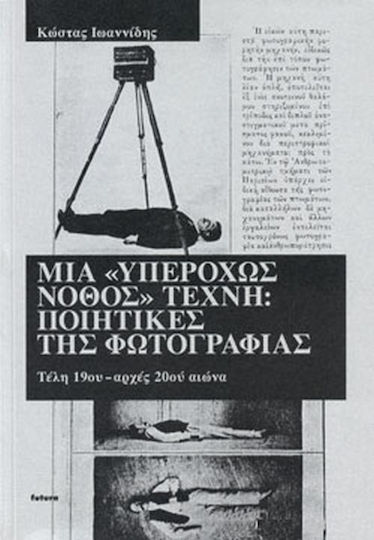 Μια "υπερόχως νόθος" τέχνη: ποιητικές της φωτογραφίες, Τέλη 19ου - αρχές 20ού αιώνα