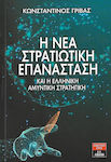 Η νέα στρατιωτική επανάσταση και η ελληνική αμυντική στρατηγική