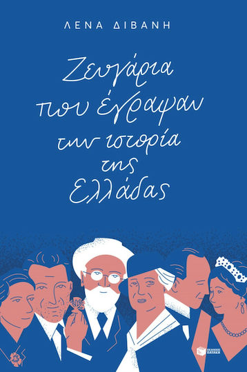 Ζευγάρια που έγραψαν την ιστορία της Ελλάδας Ζευγάρια που έγραψαν την ιστορία της Ελλάδας