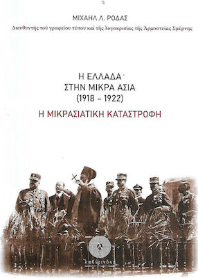 Η Ελλάδα στην Μικρά Ασία (1918-1922), Η μικρασιατική καταστροφή