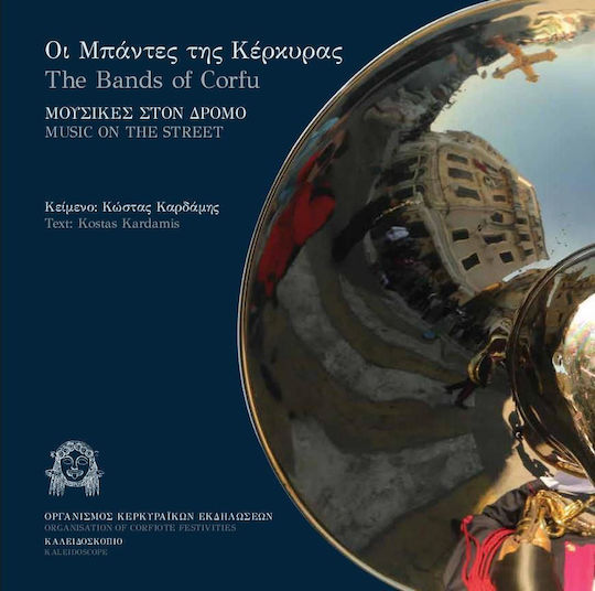 Οι μπάντες της Κέρκυρας: Μουσικές στο δρόμο