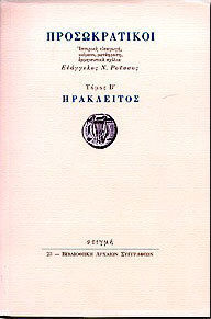 Προσωκρατικοί: Ηράκλειτος