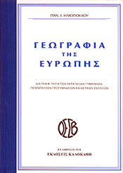 ΓΕΩΓΡΑΦΙΑ ΤΗΣ ΕΥΡΩΠΗΣ ΓΕΩΓΡΑΦΙΑ ΤΗΣ ΕΥΡΩΠΗΣ