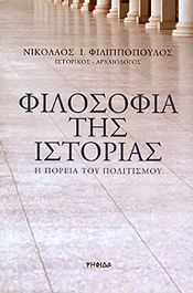 ΦΙΛΟΣΟΦΙΑ ΤΗΣ ΙΣΤΟΡΙΑΣ