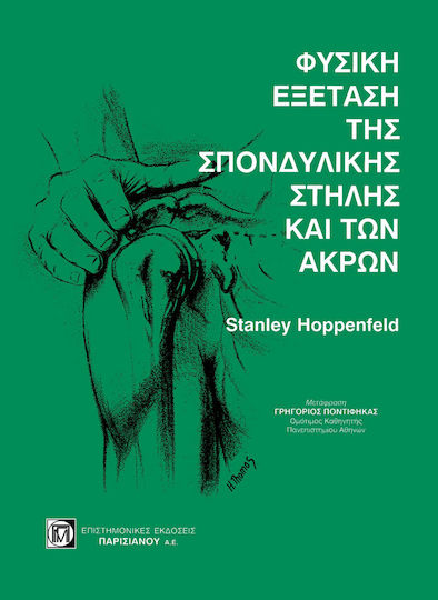 Φυσική εξέταση της σπονδυλικής στήλης και των άκρων