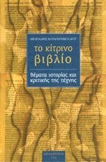 ΤΟ ΚΙΤΡΙΝΟ ΒΙΒΛΙΟ ΤΟ ΚΙΤΡΙΝΟ ΒΙΒΛΙΟ