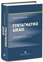 ΣΥΝΤΑΓΜΑΤΙΚΟ ΔΙΚΑΙΟ