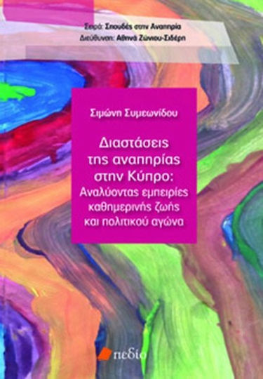 ΔΙΑΣΤΑΣΕΙΣ ΤΗΣ ΑΝΑΠΗΡΙΑΣ ΣΤΗΝ ΚΥΠΡΟ