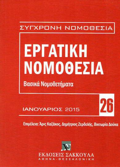 Εργατική νομοθεσία - Βασικά Νομοθετήματα