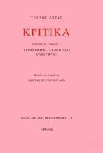ΚΡΙΤΙΚΑ ΠΕΜΠΤΟΣ ΤΟΜΟΣ 2