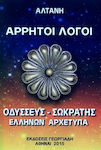 Άρρητοι Λόγοι : Οδυσεύς - Σωκράτης Ελλήνων Αρχέτυπα