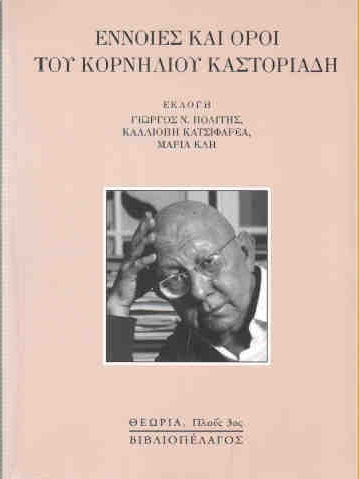 ΕΝΝΟΙΕΣ ΚΑΙ ΟΡΟΙ ΤΟΥ ΚΟΡΝΗΛΙΟΥ ΚΑΣΤΟΡΙΑΔΗ ΕΝΝΟΙΕΣ ΚΑΙ ΟΡΟΙ ΤΟΥ ΚΟΡΝΗΛΙΟΥ ΚΑΣΤΟΡΙΑΔΗ