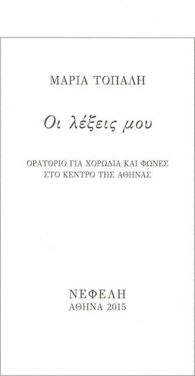 ΟΙ ΛΕΞΕΙΣ ΜΟΥ